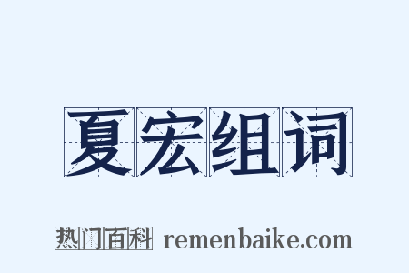 夏宏组词是什么意思的图片